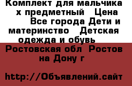 Комплект для мальчика, 3-х предметный › Цена ­ 385 - Все города Дети и материнство » Детская одежда и обувь   . Ростовская обл.,Ростов-на-Дону г.